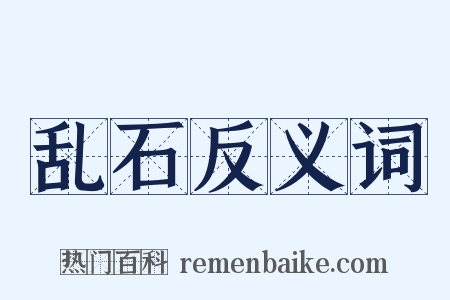 乱石反义词是什么意思的图片